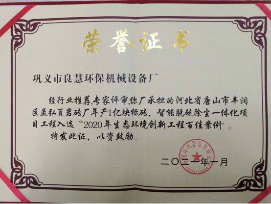 2020年生态环境创新工程百佳案例荣誉证书
