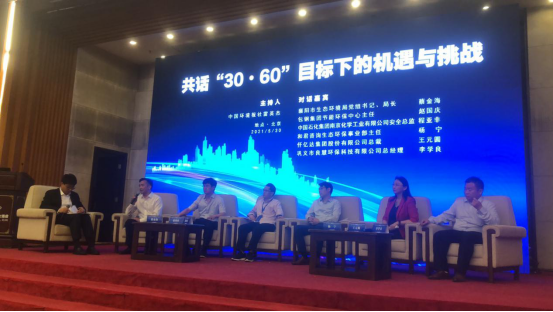 共话30.60目标下的机遇与挑战